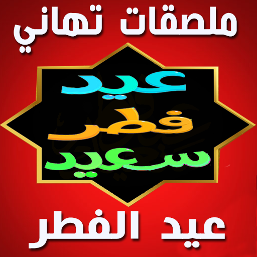 Eid Al Fitr Stickers WASticker